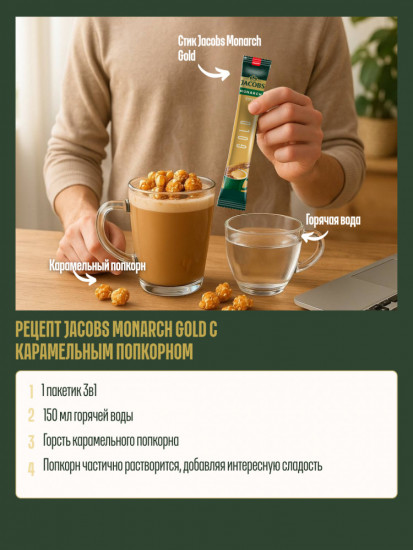 Кофейный напиток «Monarch FD Gold 3 в 1»