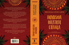 Половина желтого солнца - Фото 9