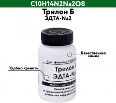 Трилон Б, ЭДТА-Na2 - Фото 1