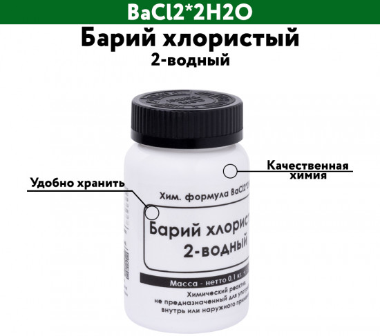 Барий хлористый 2-водный