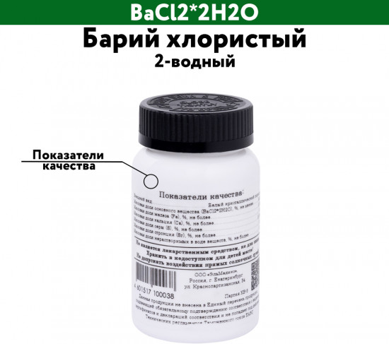 Барий хлористый 2-водный
