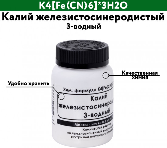 Калий железистосинеродистый 3-водный