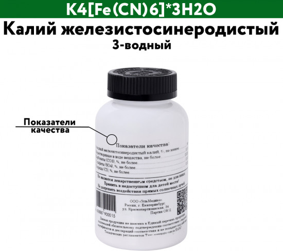 Калий железистосинеродистый 3-водный