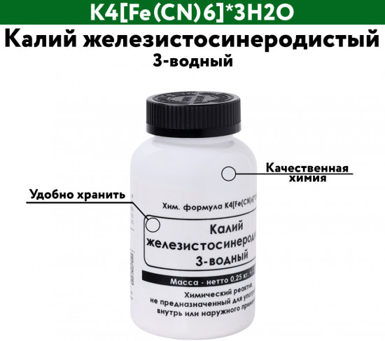 Калий железистосинеродистый 3-водный