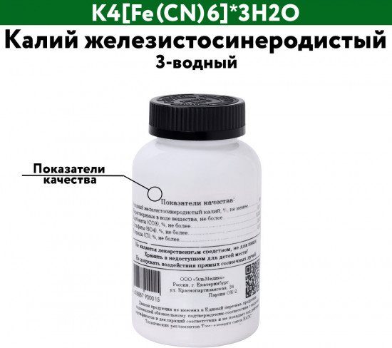 Калий железистосинеродистый 3-водный