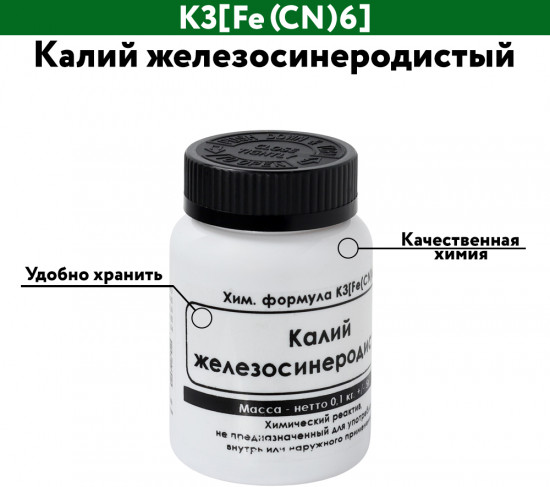 Калий железосинеродистый