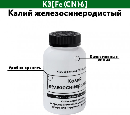 Калий железосинеродистый