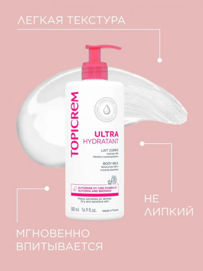 Ультра-увлажняющее молочко для тела «Ultra Hydratant»