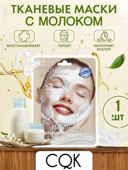 Маска для лица тканевая с экстрактом молочных протеинов «Milk Tender Moisture Facial Mask»
