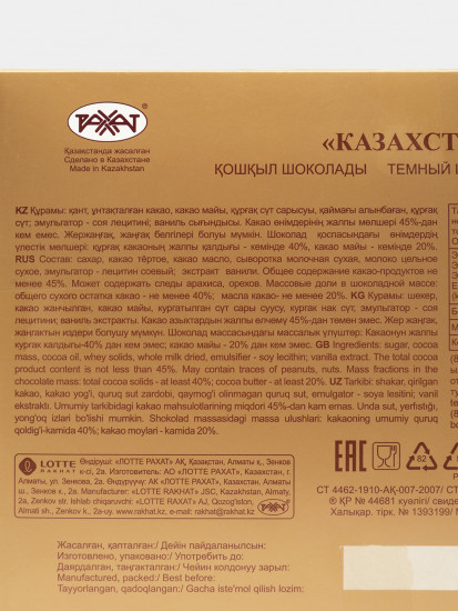 Набор шоколада «Казахстанский»