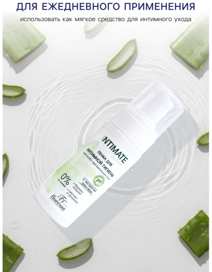 Пенка для интимной гигиены для чувствительной кожи с экстрактом алоэ вера