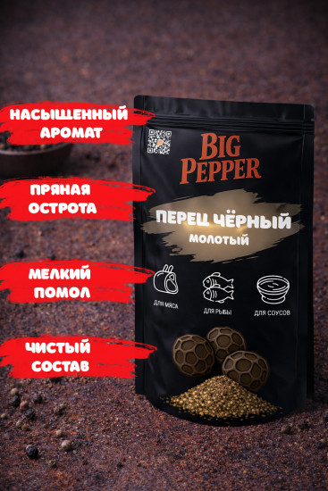 Перец чёрный молотый