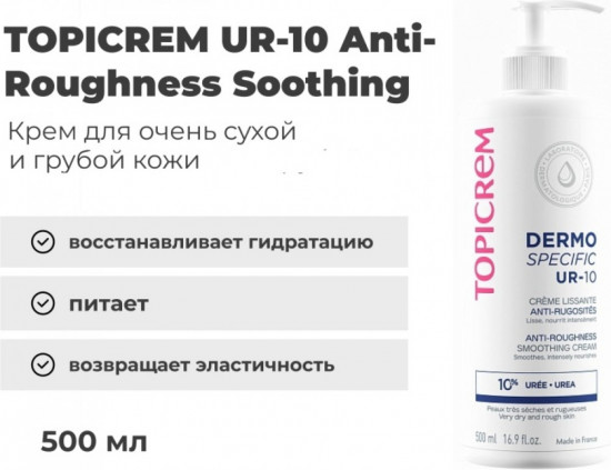 Смягчающий крем для грубой кожи «UR-10 Anti-Roughness Smoothing Cream»