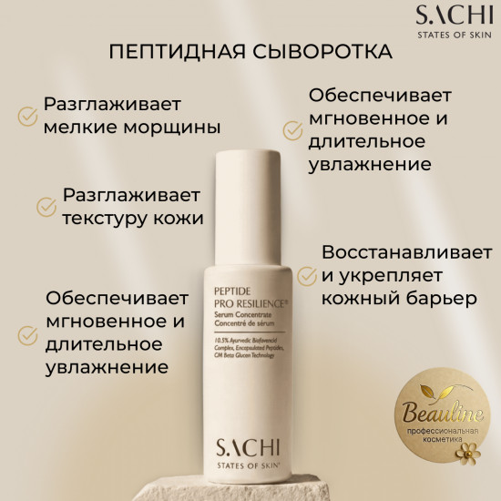 Сыворотка для лица «Peptide pro resilience serum concentrate»
