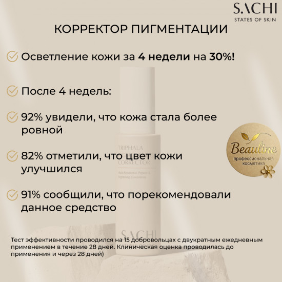 Сыворотка-корректор пигментации «Triphala pigmentation corrector»