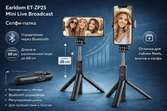 Трипод Earldom ET-ZP25B Черный