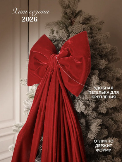 Большой бант на елку новогодний