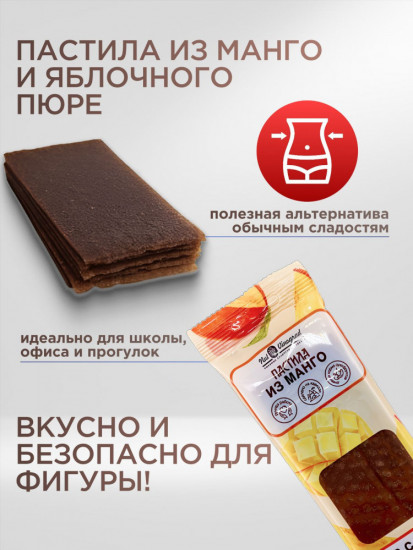 Пастила натуральная без сахара «Манго»