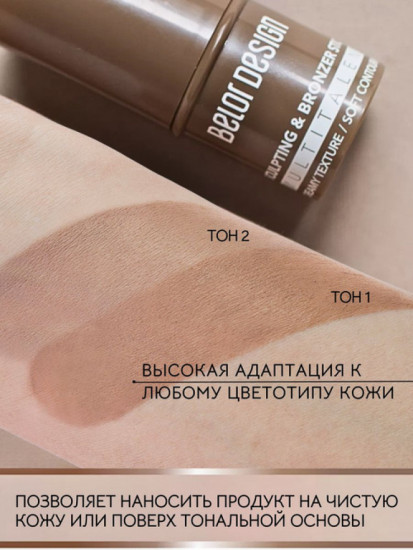 Стик-скульптор для лица, оттенок 1