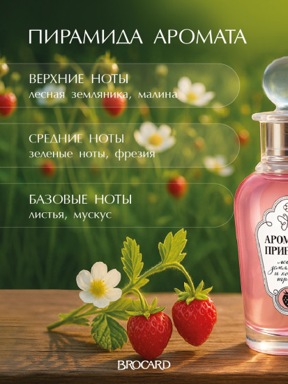 Туалетная вода «Лесная земляника и полевые травы»