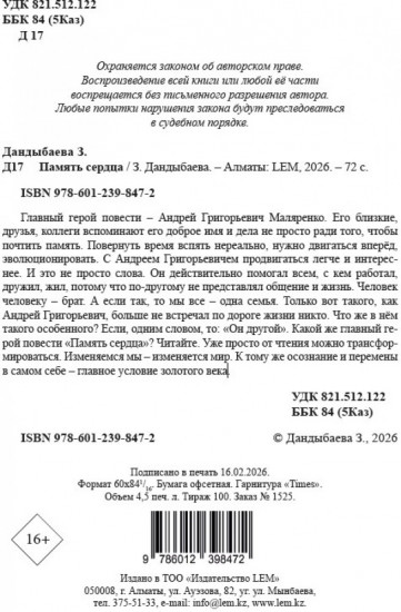 Память сердца