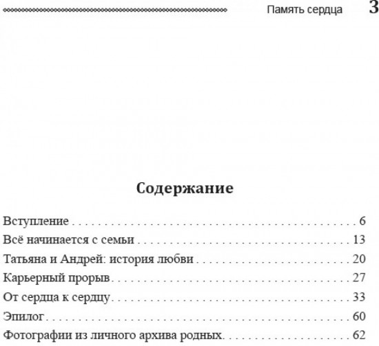 Память сердца