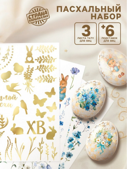 Пасхальный набор для украшения яиц «Весенний»