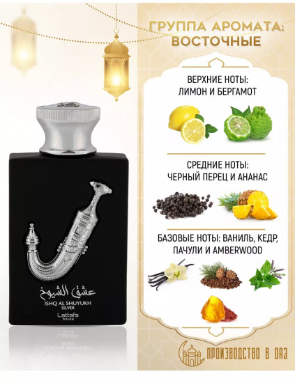 Парфюмированная вода «Ishq Al Shuyukh Silver»