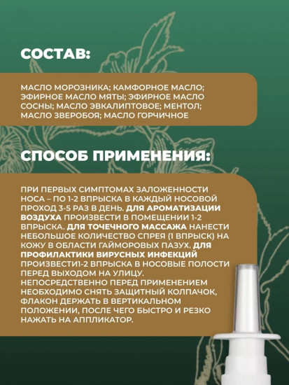 Масло-спрей для носа