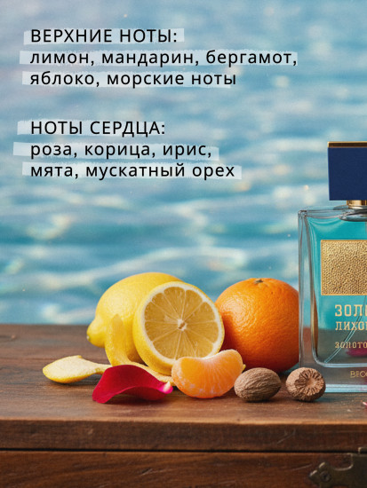 Туалетная вода «Золото морей»
