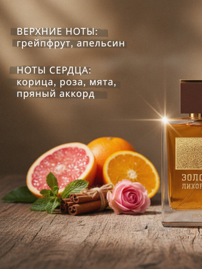 Туалетная вода «Золотая лихорадка»