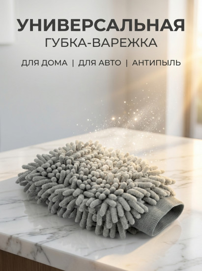 Губка-руковица из микрофибры