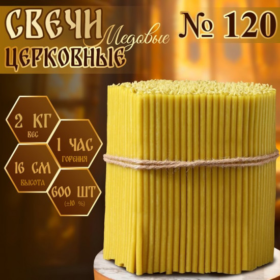Свечи церковные №120