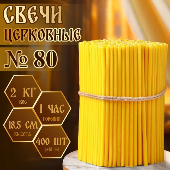 Свечи церковные № 80