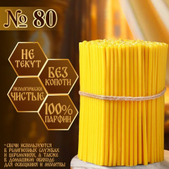 Свечи церковные № 80 - Фото 4