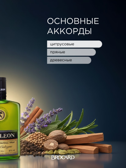 Одеколон «Napoleon»