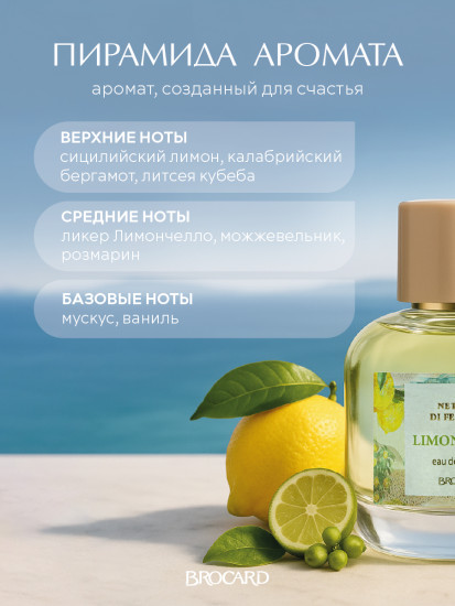 Туалетная вода «Limoncello»