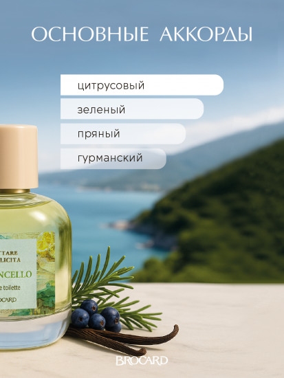 Туалетная вода «Limoncello»