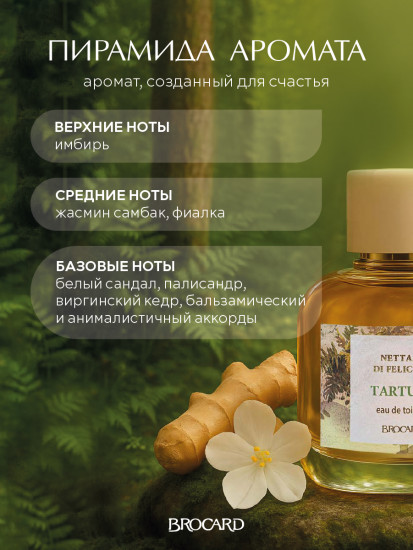 Туалетная вода «Tartufo»