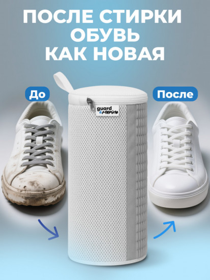 Мешки для стирки обуви
