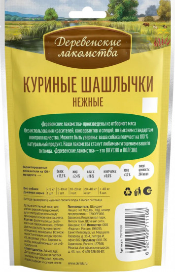 Лакомство для собак «Куриные шашлычки нежные»