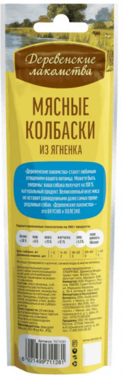 Лакомство для собак «Мясные колбаски из ягненка»