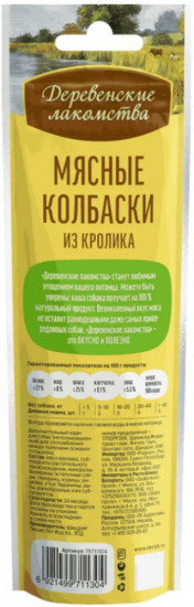Лакомство для собак «Мясные колбаски из кролика»