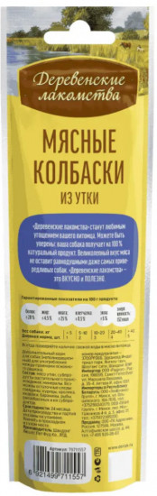 Лакомство для собак «Мясные колбаски из утки»