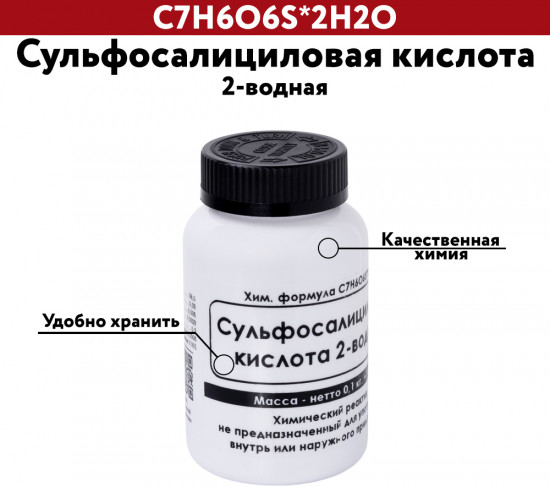 Сульфосалициловая кислота 2-водная