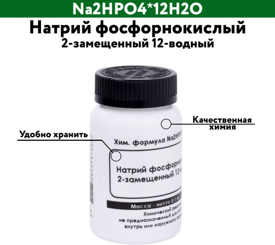 Натрий фосфорнокислый 2-замещенный 12-водный