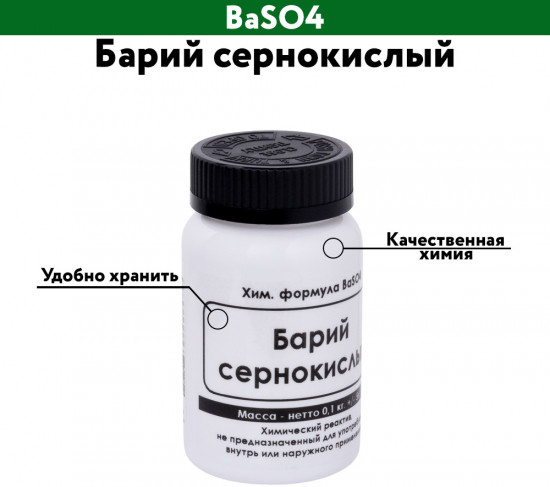 Барий сернокислый