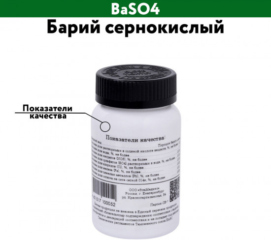 Барий сернокислый