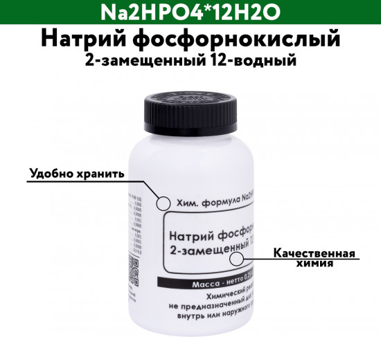 Натрий фосфорнокислый 2-замещенный 12-водный