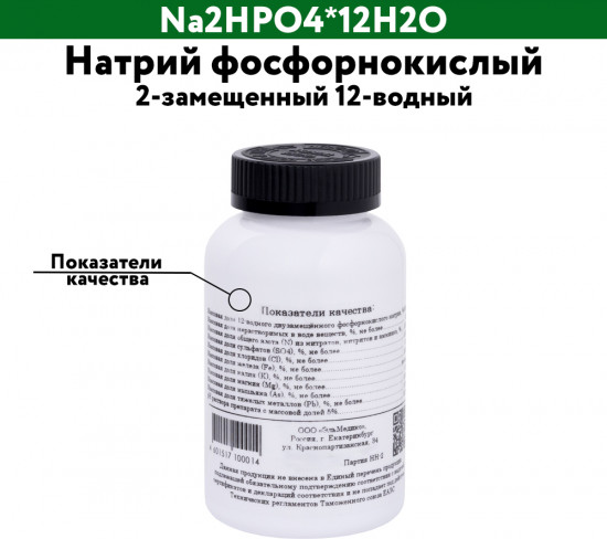 Натрий фосфорнокислый 2-замещенный 12-водный